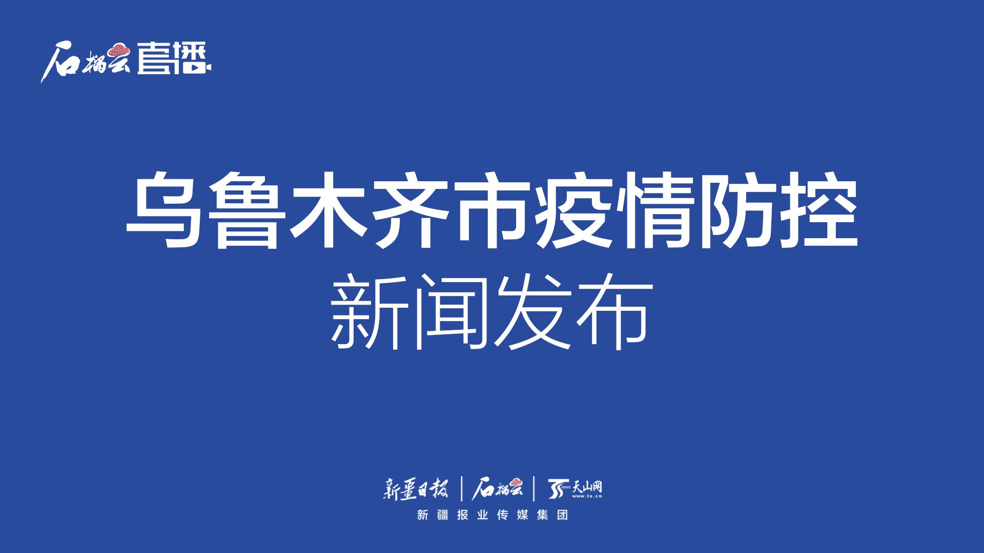 烏魯木齊最新疫情概況更新