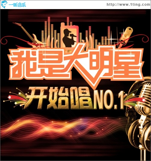 我真是大明星，文娛傳奇的耀眼之路