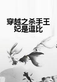 王妃是逗比，自信與成就感的奇妙之旅最新章節(jié)揭曉王妃逗比成長之路