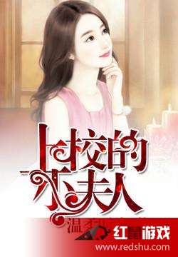 上校的小夫人，火熱連載中的愛情故事