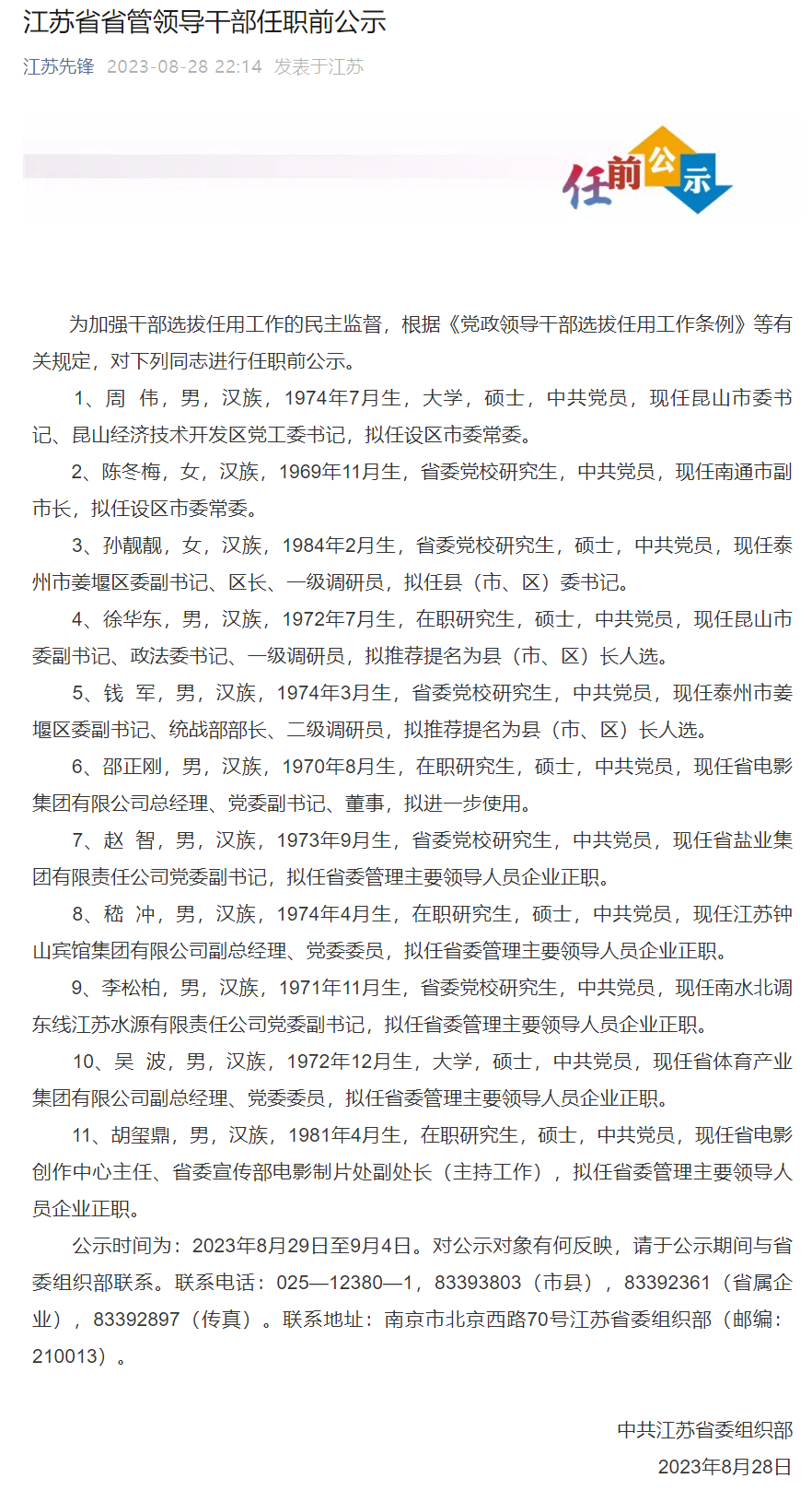 江蘇省管干部最新公示，變化帶來自信，成就鑄就輝煌之路