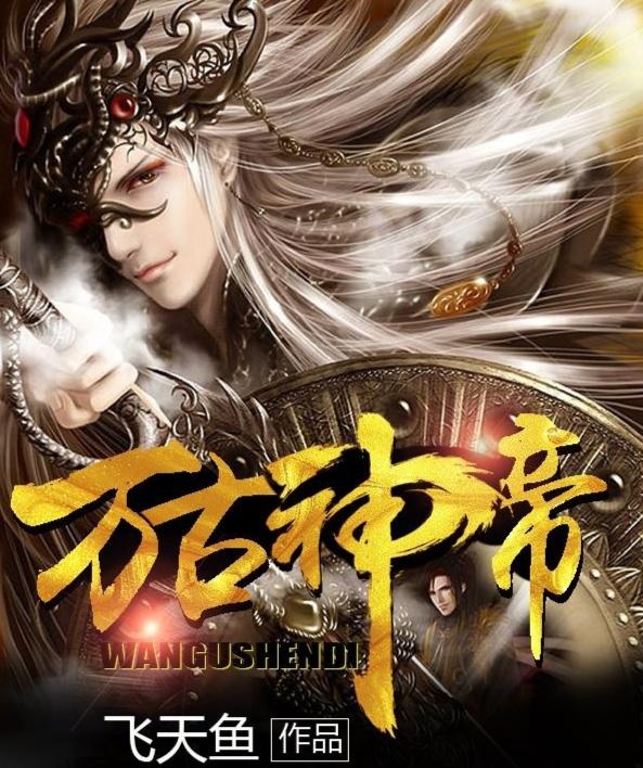 萬(wàn)古神帝最新章節(jié)，科技巔峰，生活因主角而變